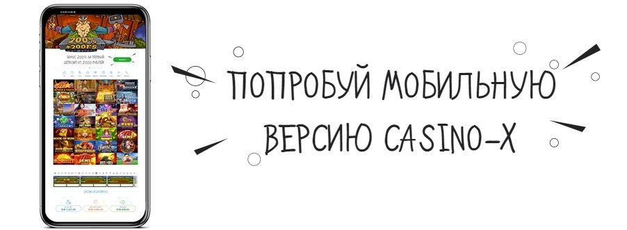 Casino X мобильная версия Casino X мобильная версия